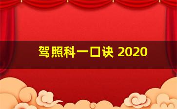 驾照科一口诀 2020